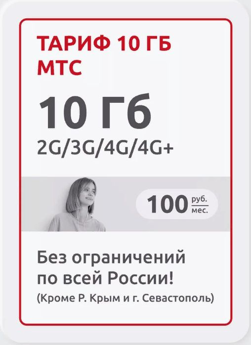 SIM-карта Тариф 10 гб (Вся Россия) #1