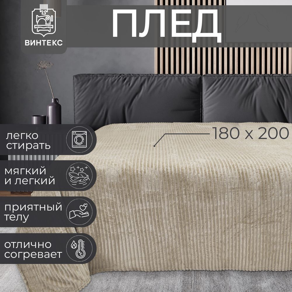 Винтекс Плед плед полоска 180х200см на кровать диван велсофт мягкий тёплый пушистый флисовый большой #1