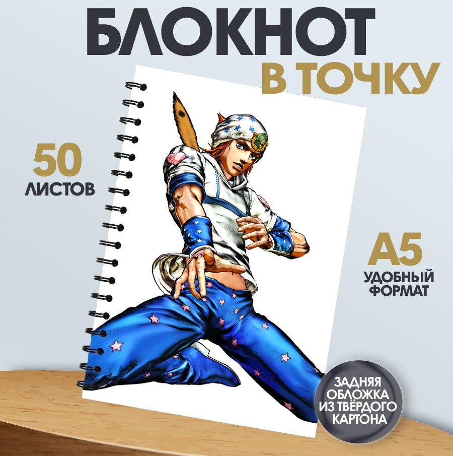 Блокнот в точку для записей, 50 листов игра JoJo s Bizarre Adventure All-Star Battle R  #1