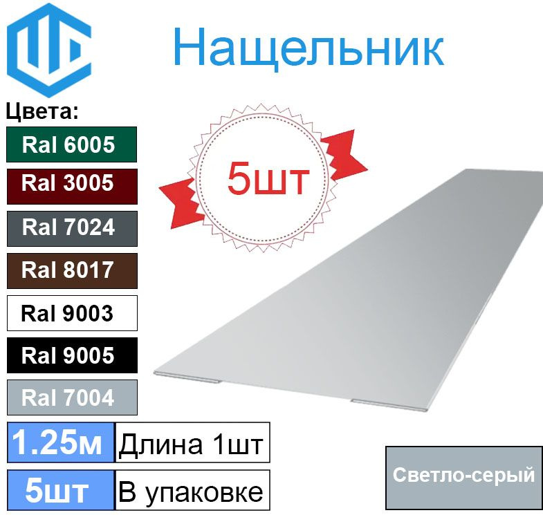 Нащельник прямой металлический 50мм Светло серый Ral 7004 (5шт)  #1