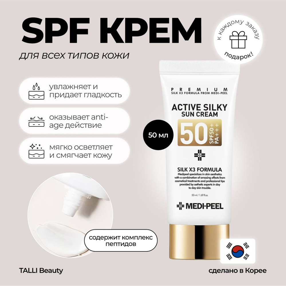 Солнцезащитный крем с комплексом пептидов и шёлка MEDI-PEEL Active Silky Sun Cream SPF50+  #1