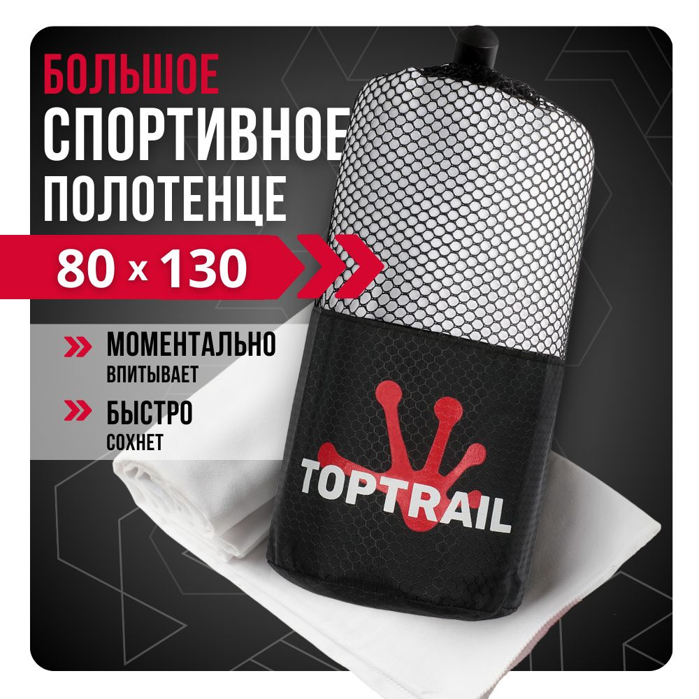 Полотенце спортивное из микрофибры TOPTRAIL, 80 х 130, белое, для бассейна / пляжное / банное  #1