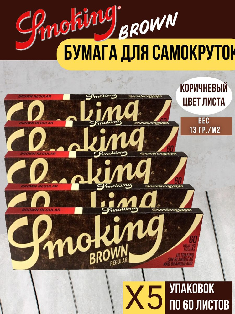 Бумага сигаретная для самокруток (300 листов) Smoking Brown Regular,Испания  #1