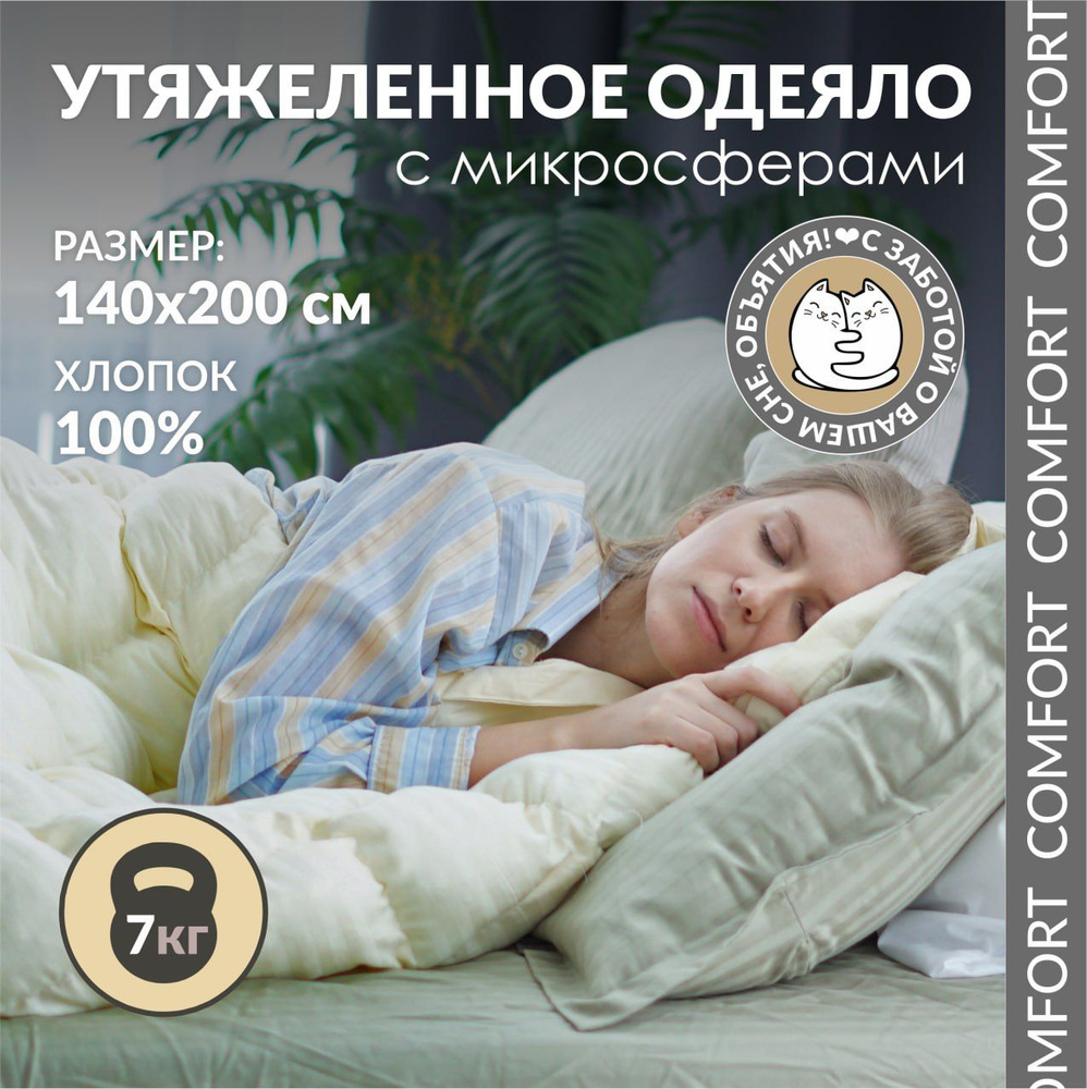 Утяжеленное одеяло с микросферами"Obyatia/Comfort", 140*200 см, 7 кг, всесезонное  #1