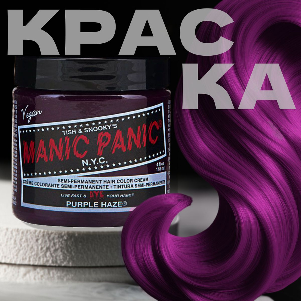 Manic Panic Фиолетовая краска для волос профессиональная Classic Purple Haze 118 мл  #1