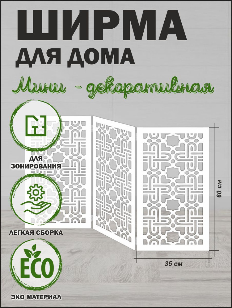 Ширма декоративная для дома белая 105 см х 60 см #1