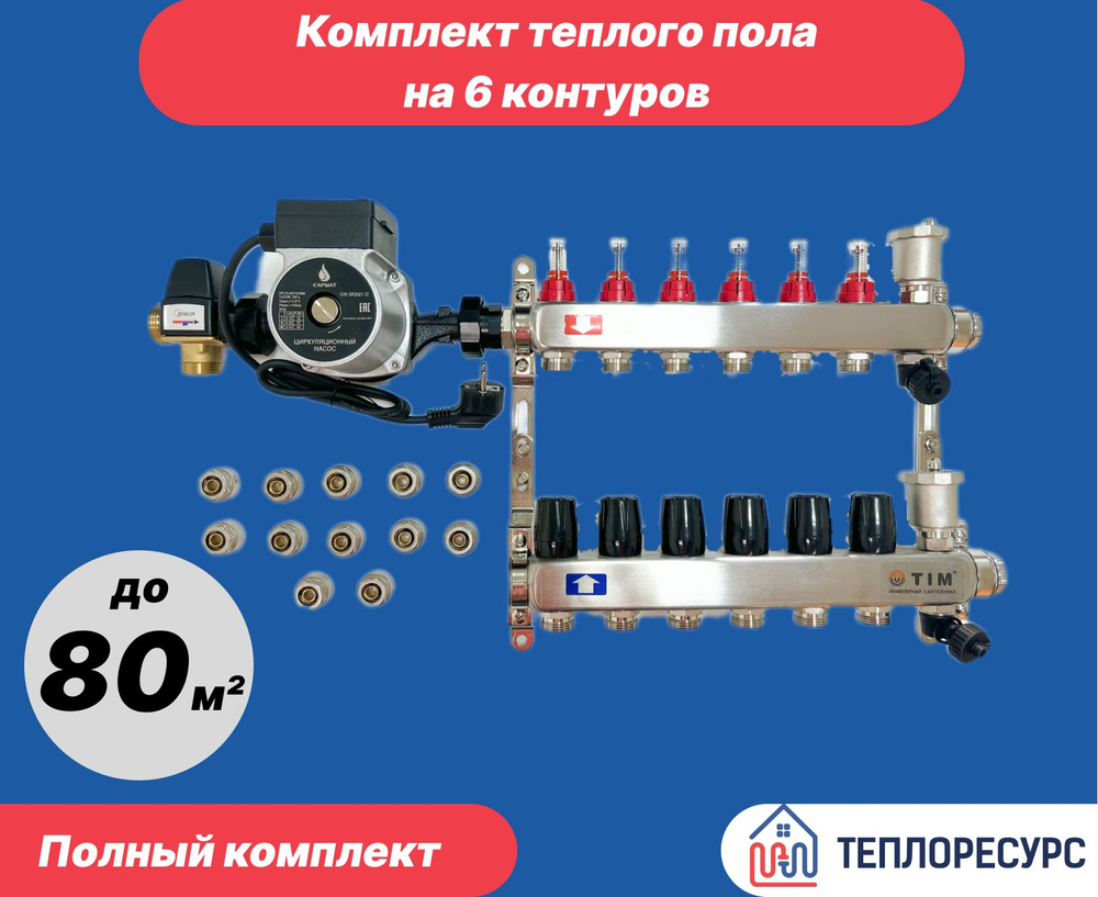 Комплект для водяного теплого пола с насосом (до 80 кв. м): Коллектор 6 выходов с расходомерами + термостатический #1