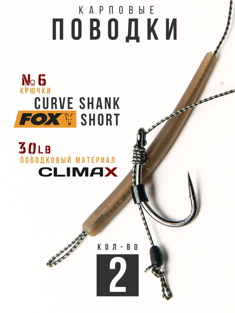 Готовые рыболовные поводки с крючком FOX Curve Shank Short №6, поводковый материал Climax 30lb - длина #1