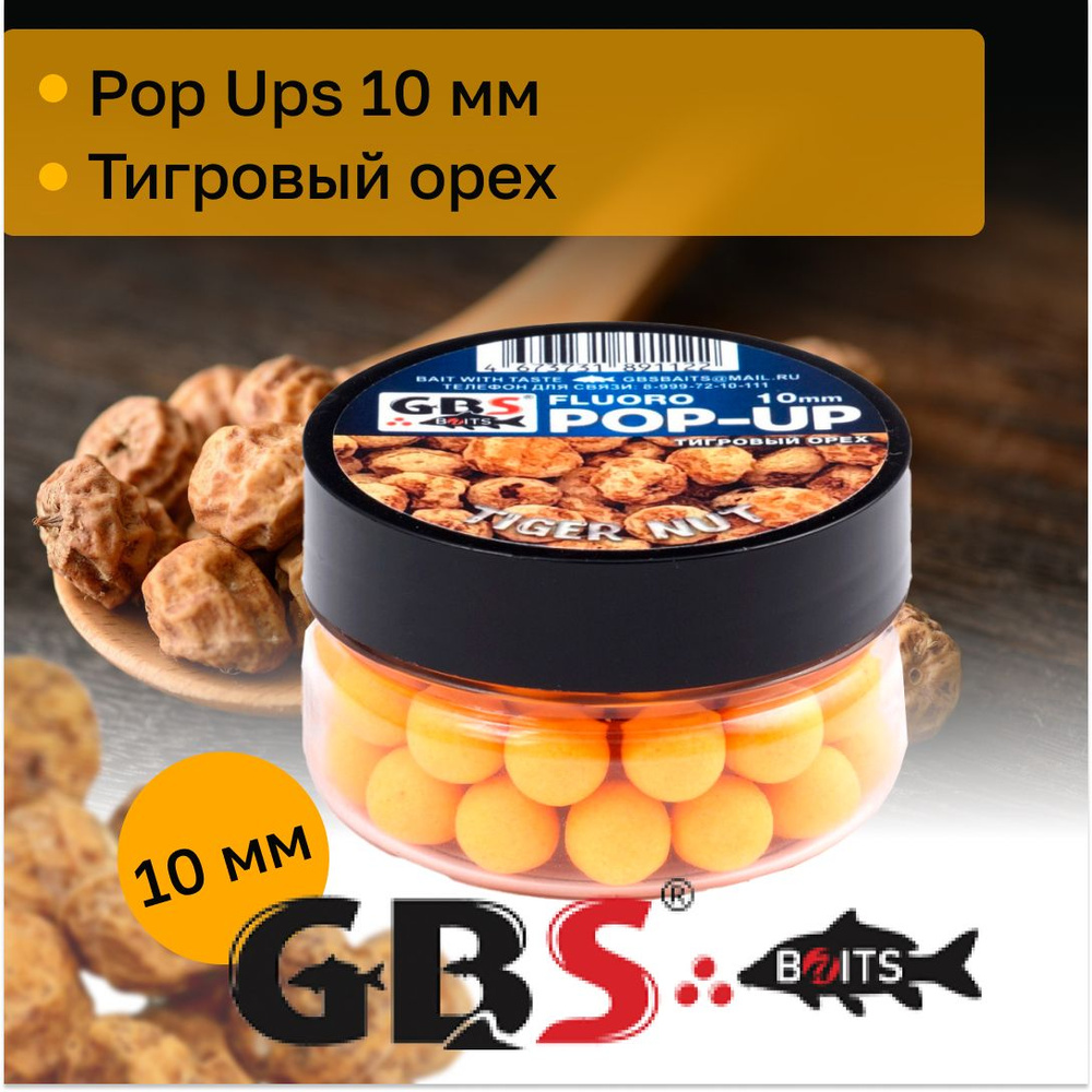 Бойлы карповые поп-ап GBS 10 мм вкус Tiger nut (Тигровый орех) #1