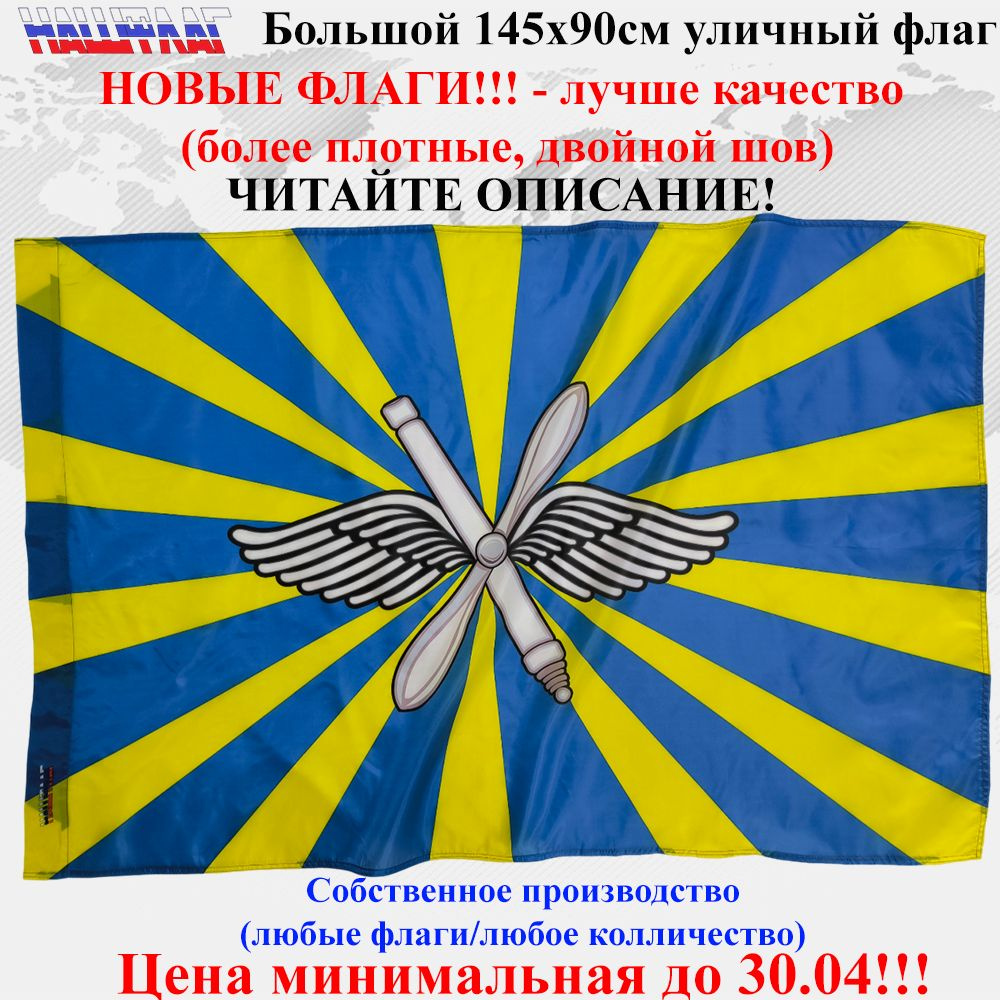 Флаг ВВС РФ России 145Х90см НашФлаг Большой Уличный #1