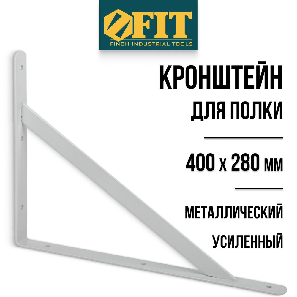 FIT Кронштейн для полки 400 х 280 мм усиленный уголок мебельный металлический белый, толщина 3.8 мм, #1