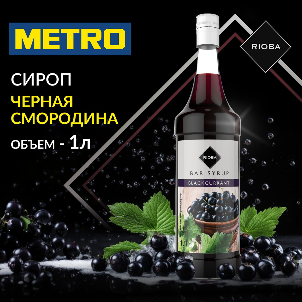 Сироп RIOBA Черная смородина в стекле для (кофе, коктейлей, лимонада ...
