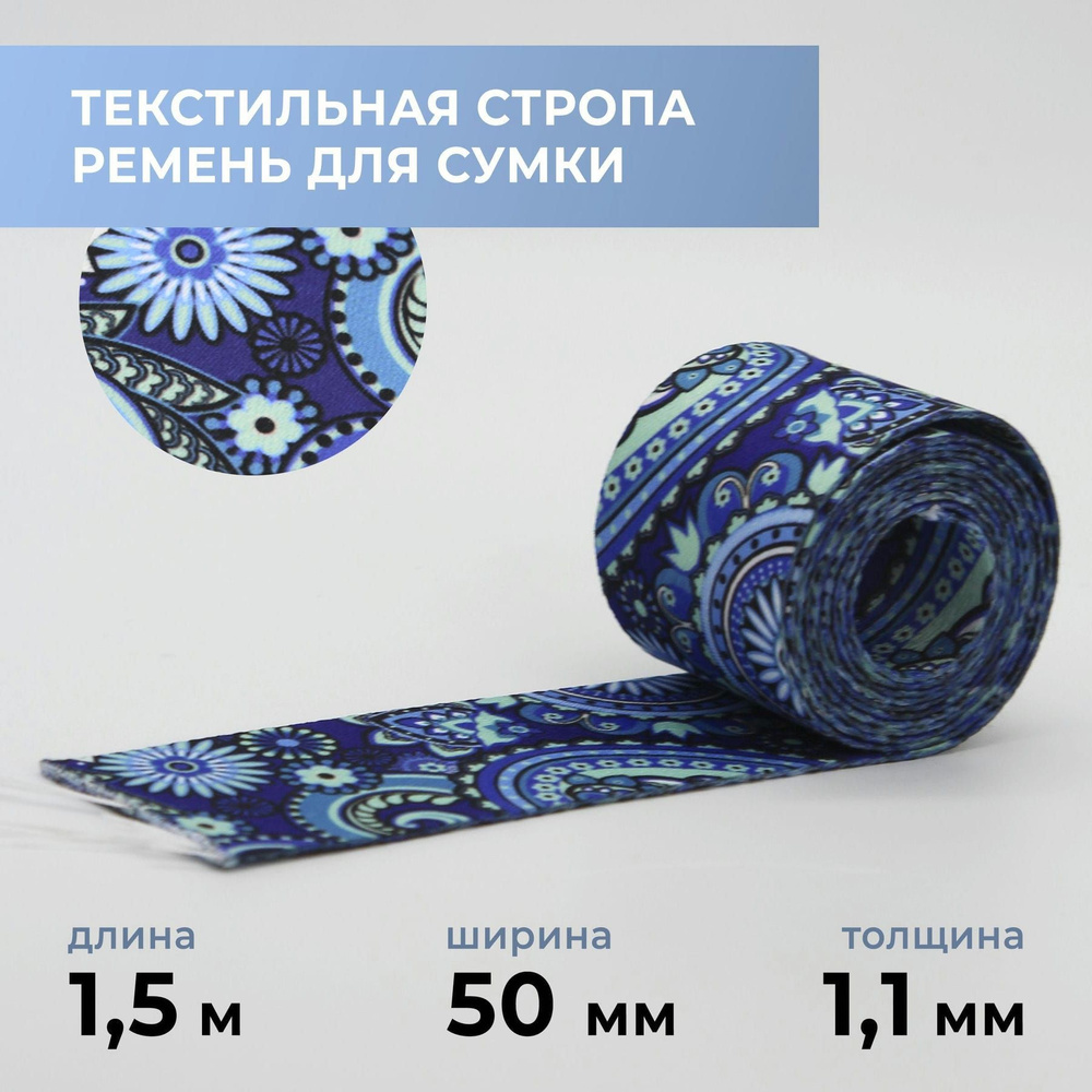Стропа лента текстильная ременная для шитья, с рисунком 50 мм цвет 44, 1,5 м  #1