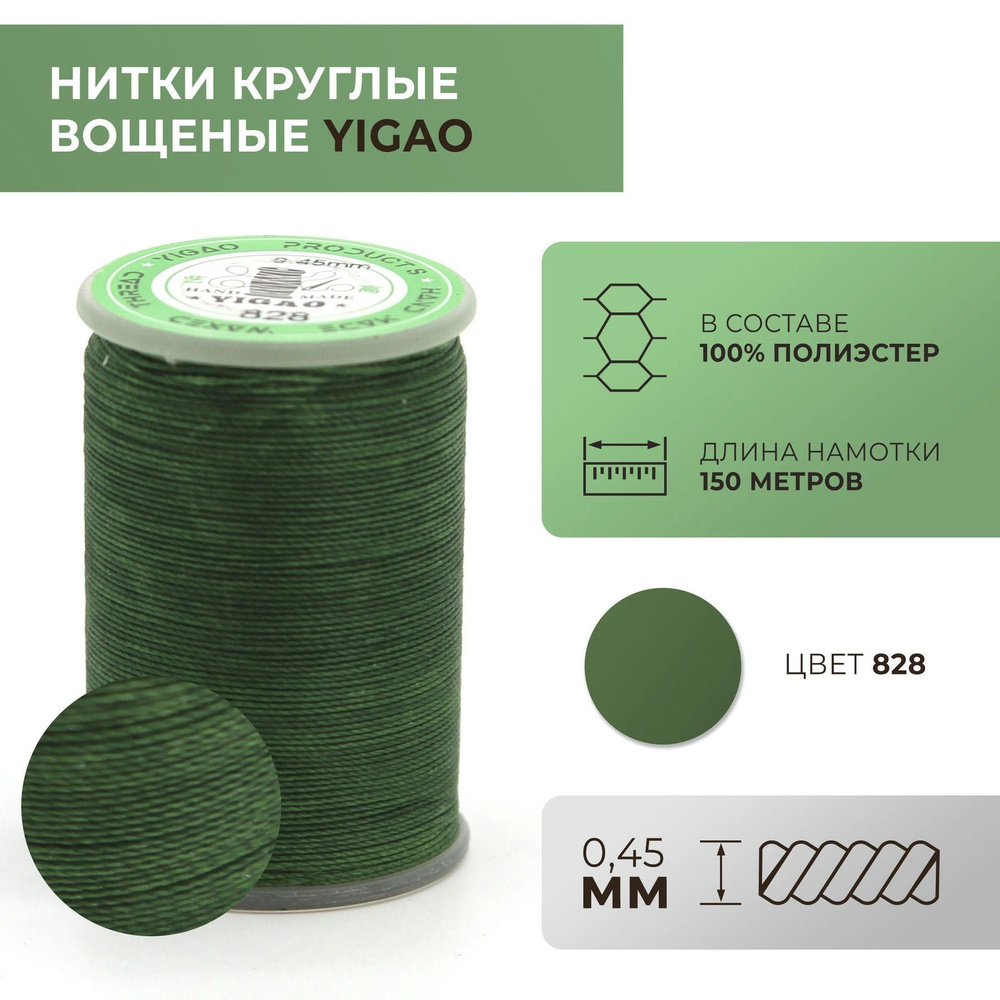 Нитки вощеные Yigao, круглые, 0,45 мм, цвет 828 #1