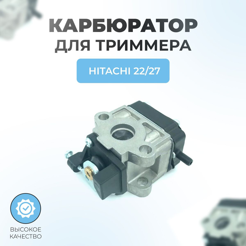 Карбюратор триммера для Hitachi EAS 22/27 #1