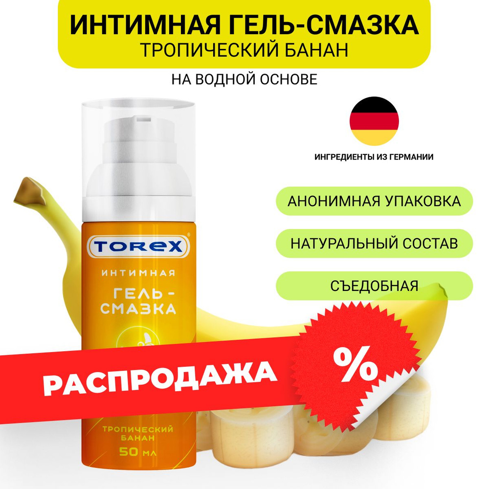 Лубрикант интимный для секса на водной основе со вкусами Torex Тропический банан 50 мл диспенсер  #1