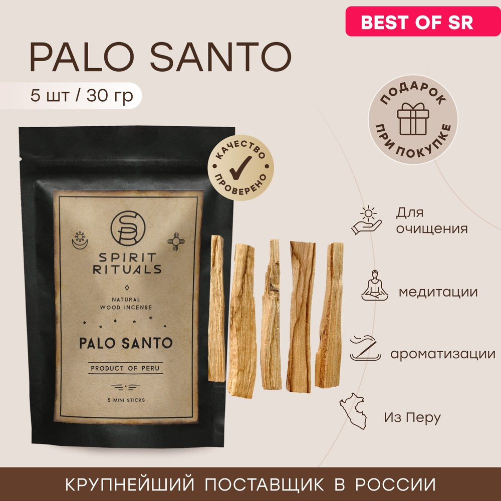 Благовония Пало Санто Palo Santo 5 мини палочек 30 грамм #1