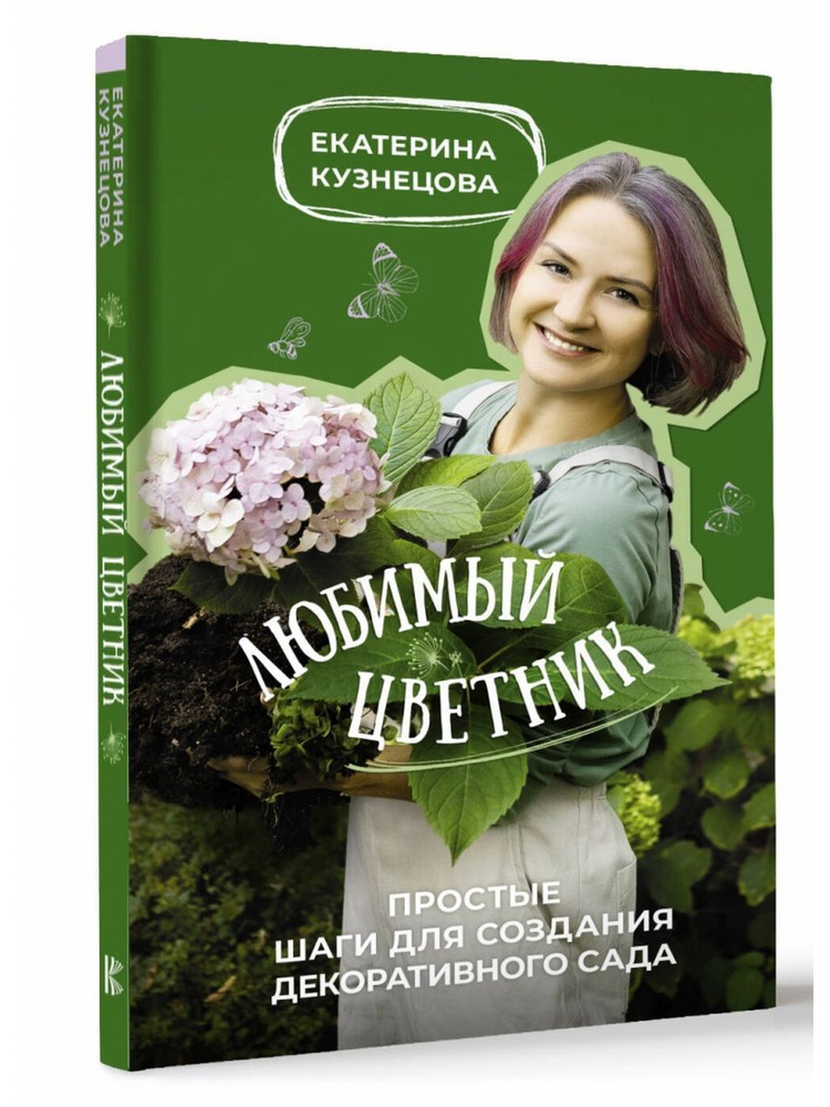 Любимый цветник. Простые шаги для создания сада | Кузнецова Екатерина Александровна  #1