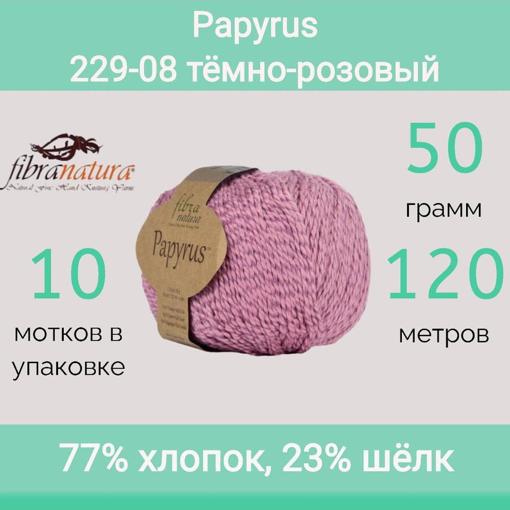 Пряжа Fibra Natura Papyrus цвет 229-08 тёмно-розовый (50г/120м, упаковка 10 мотков)  #1