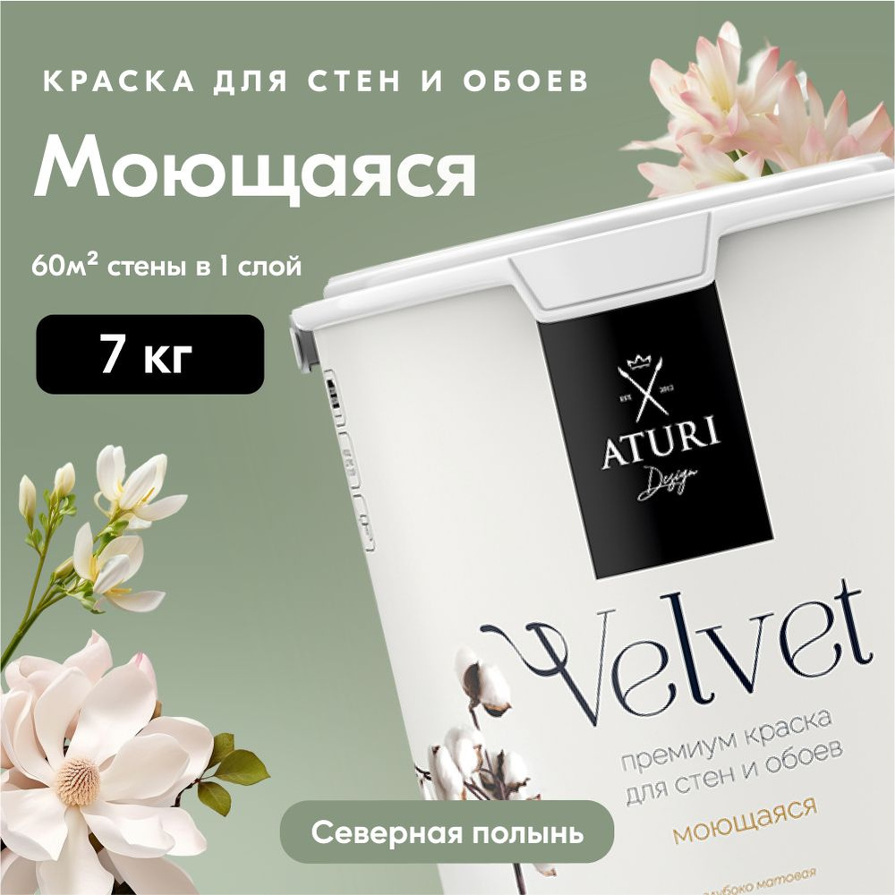 Краска для стен моющаяся Aturi Design для обоев интерьерная, для потолка, без запаха быстросохнущая, #1