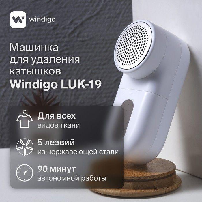 Машинка для удаления катышков Windigo LUK-19, 5 Вт, 1300 мА/ч, белая  #1