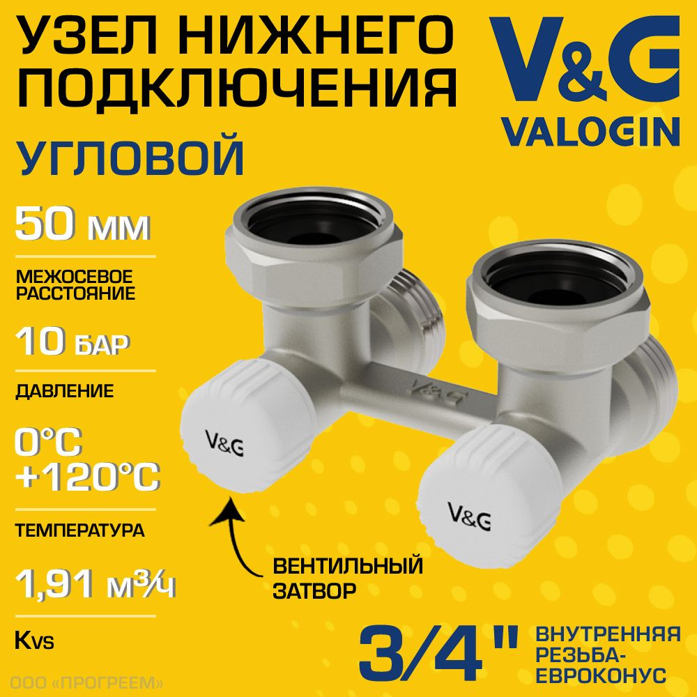 Узел нижнего подключения 3/4" ВР-Евроконус угловой V&G VALOGIN + адаптеры и вентили, межосевое расстояние #1