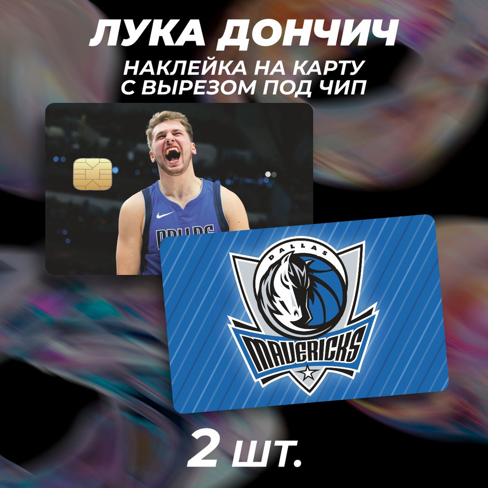 Наклейка на карту банковскую NBA НБА Лука Дончич #1