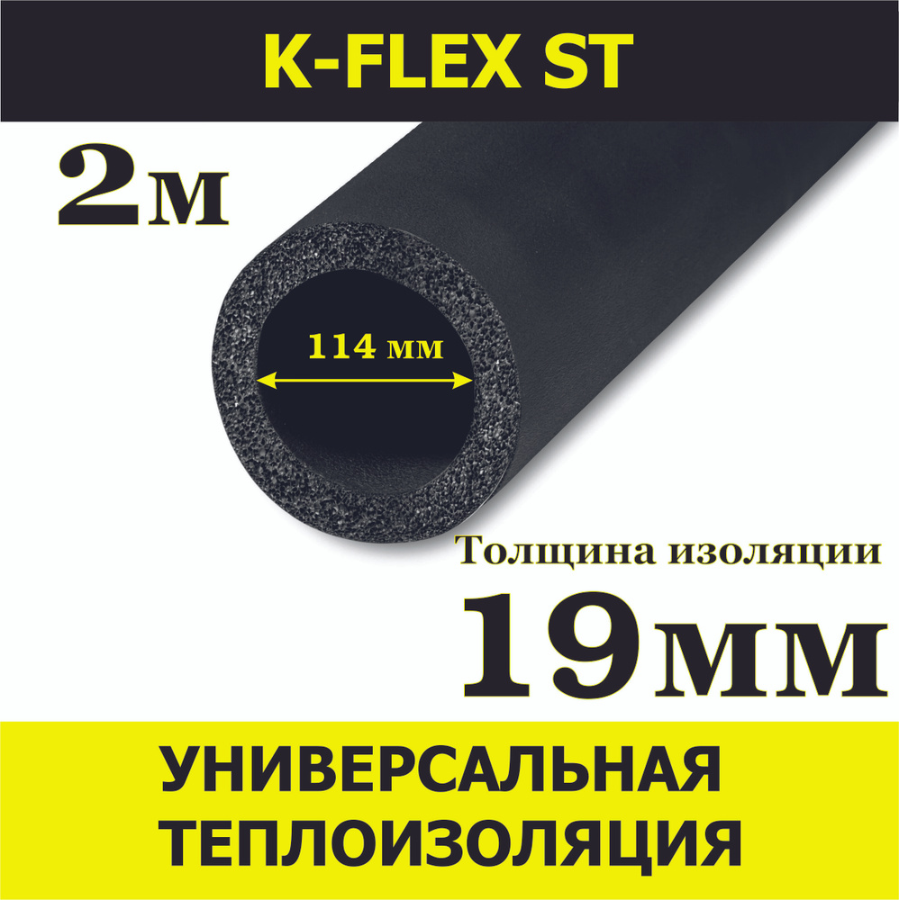 Теплоизоляция трубная K-FLEX 19x114 ST 2м #1