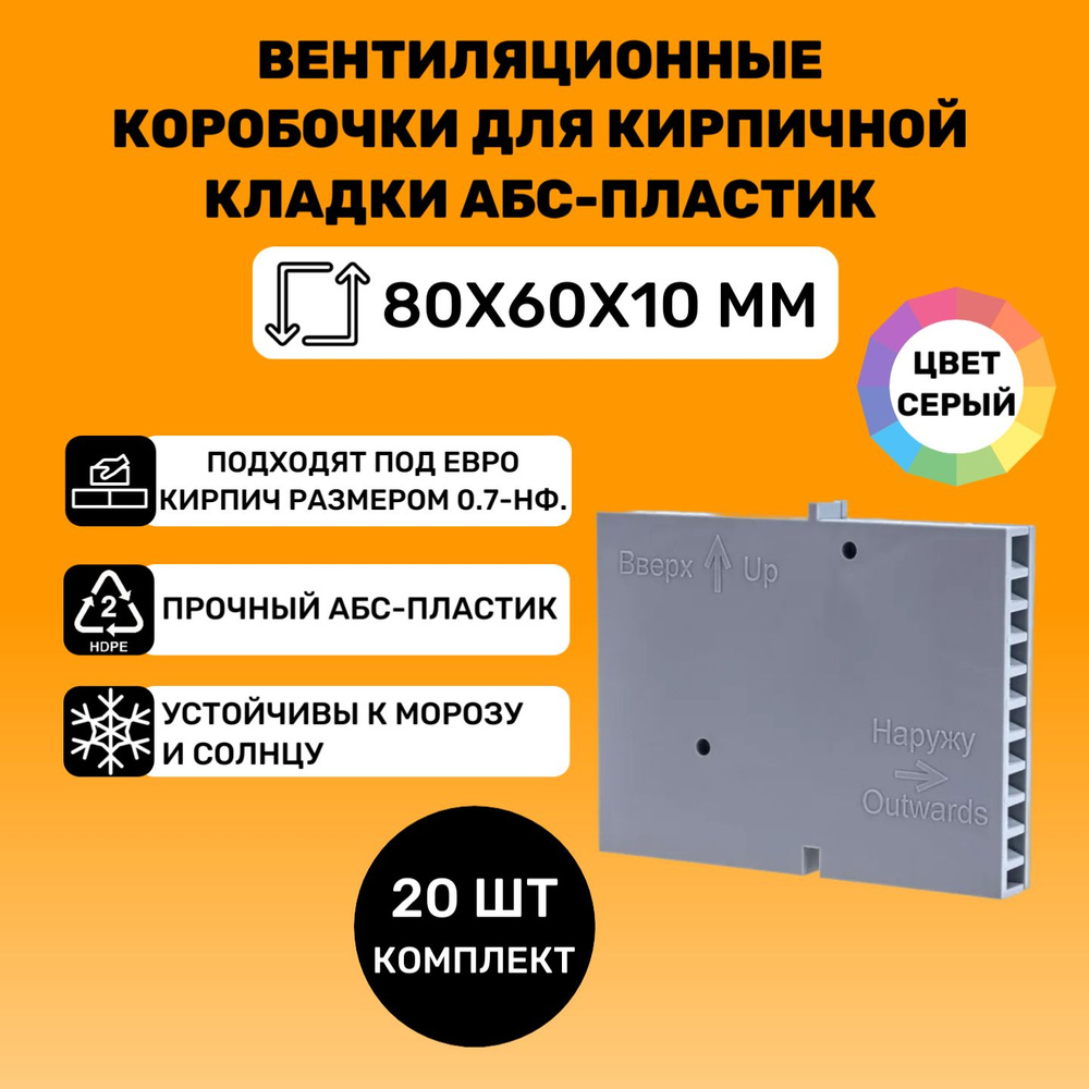 Вентиляционные коробочки для кирпичной кладки 80х60х10 (Серые АБС пластик) 20 штук  #1