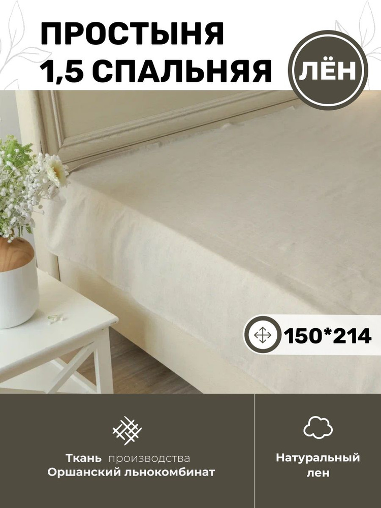Белорусский лен Простыня стандартная, Лен, Хлопок, 150x214 см  #1