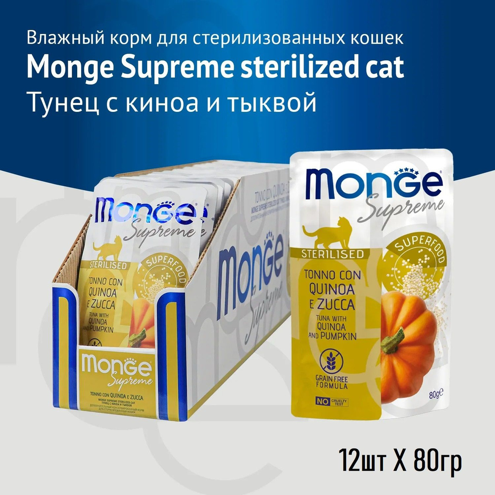 Влажный корм Monge Supreme sterilized cat для стерилизованных кошек из тунца с киноа и тыквой, паучи #1