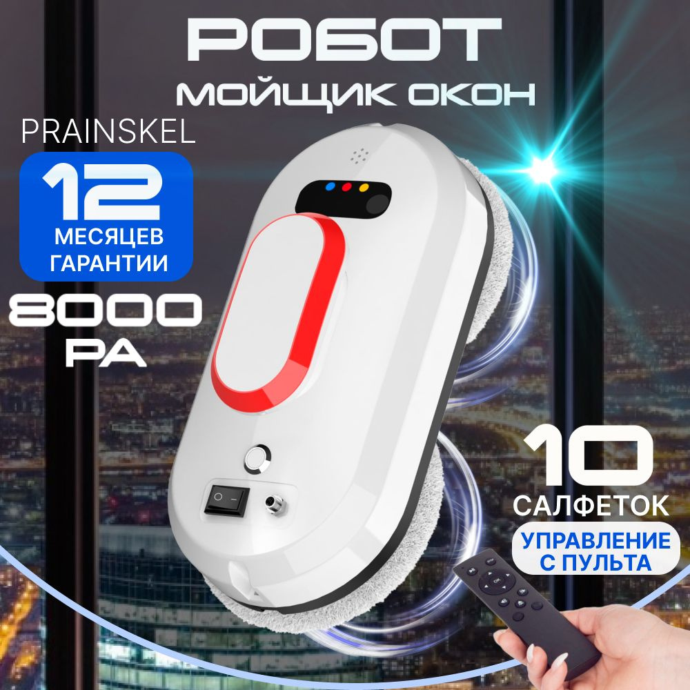 Робот для мойки окон Prainskel Cleaning robot WCR-05 - купить по выгодной  цене в интернет-магазине OZON (911443812)