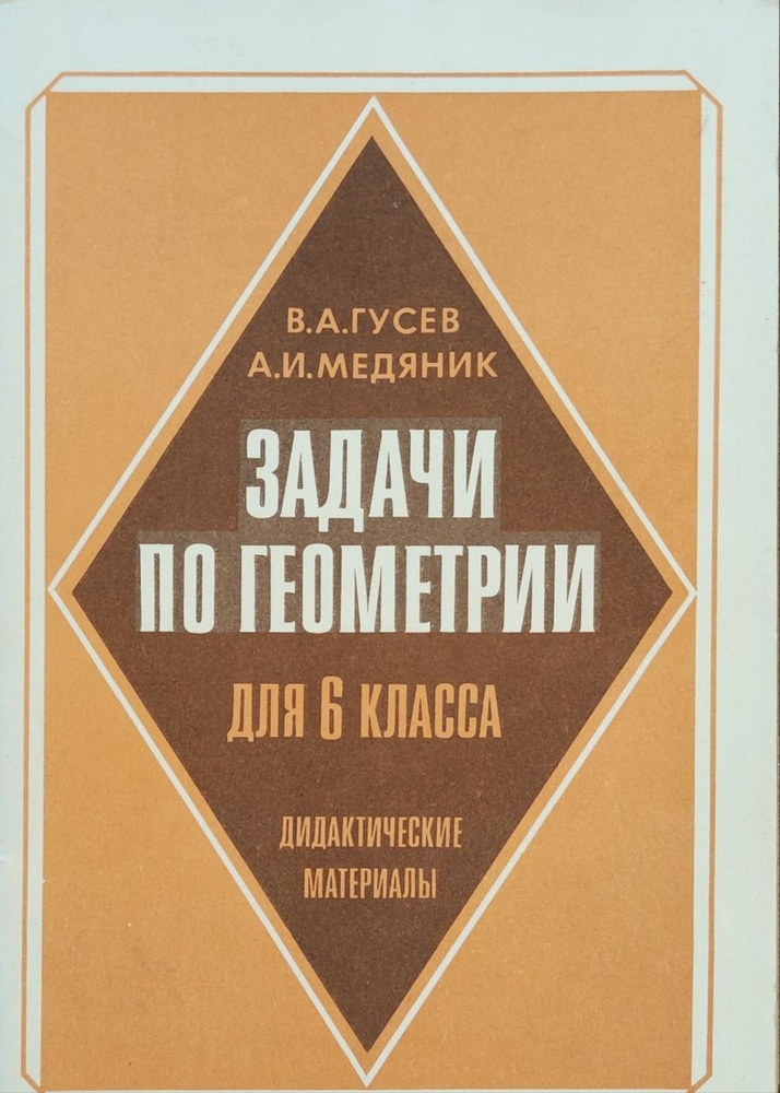 Задачи по геометрии для 6 класса | Гусев В. А., Медяник Анатолий Игнатьевич  #1