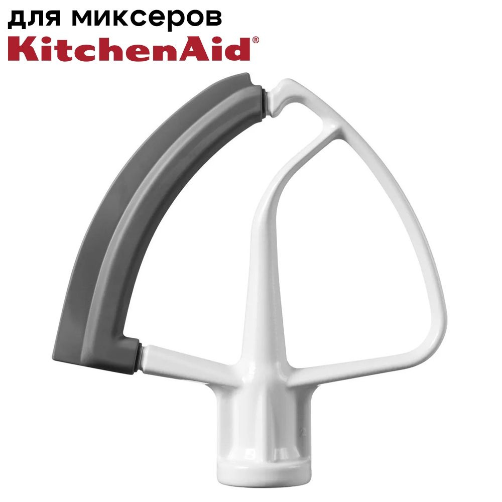 Лопатка с гибким ребром KFE5T для планетарных миксеров на 4,8 л KitchenAid / Аналог  #1