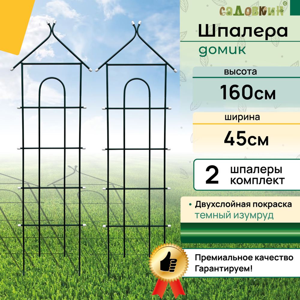 Шпалеры "Домик", высота 1.6 м, ширина 45 см, зеленый, шпалера садовая, для вьющихся растений (2 шт)  #1