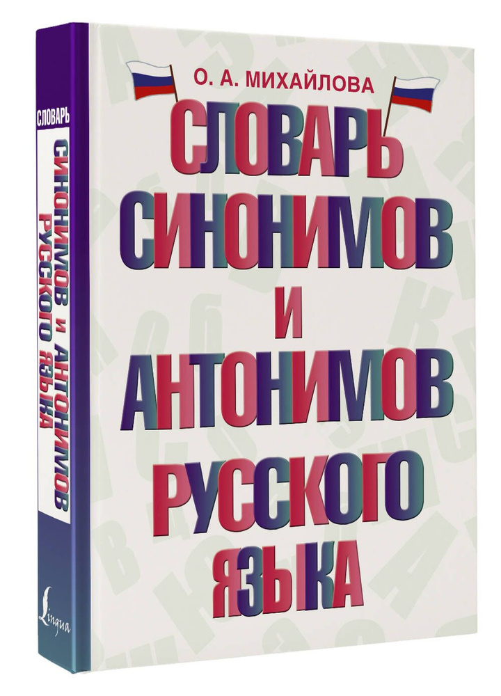 Словарь синонимов и антонимов русского языка | Михайлова Ольга Алексеевна  #1