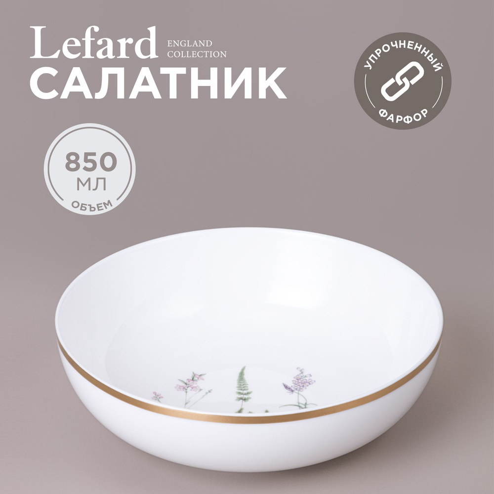 Салатник фарфоровый Lefard "Grassland" 19 х 5 см., 850 мл #1