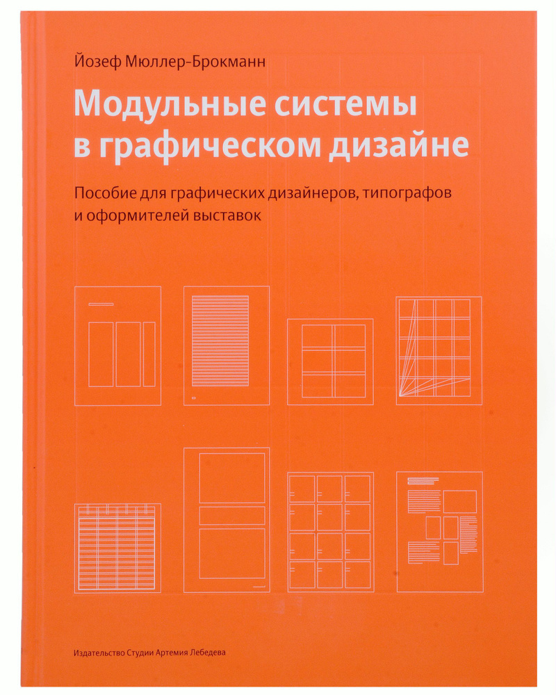 Модульные системы в графическом дизайне. Пособие для графических дизайнеров, типографов и оформителей #1