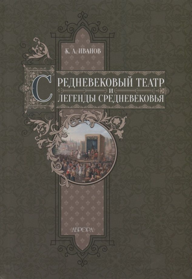 Средневековый театр и легенды Средневековья | Иванов Константин  #1