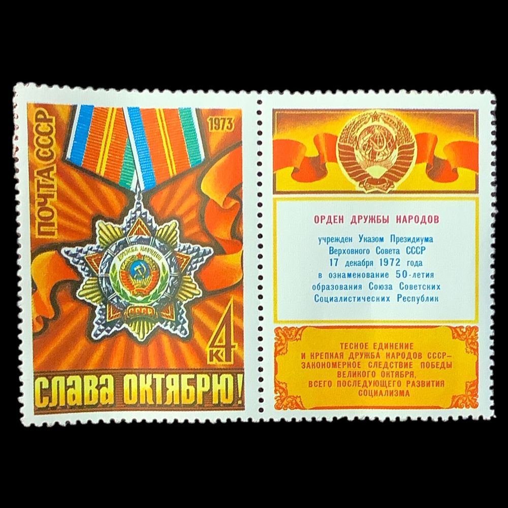 Набор почтовых марок "Слава Октябрю! Орден дружбы народов" СССР 1973 год 2 штуки Без гашения  #1