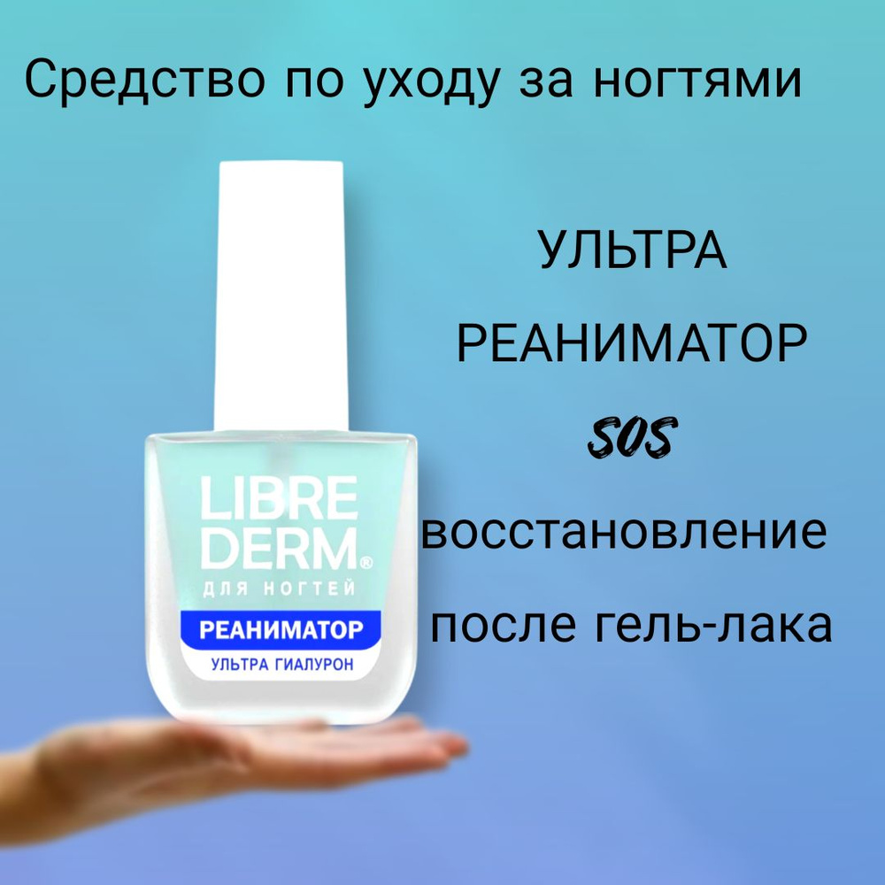 LIBREDERM Лак для ногтей SOS Ультрареаниматор гиалурон, 10 мл #1