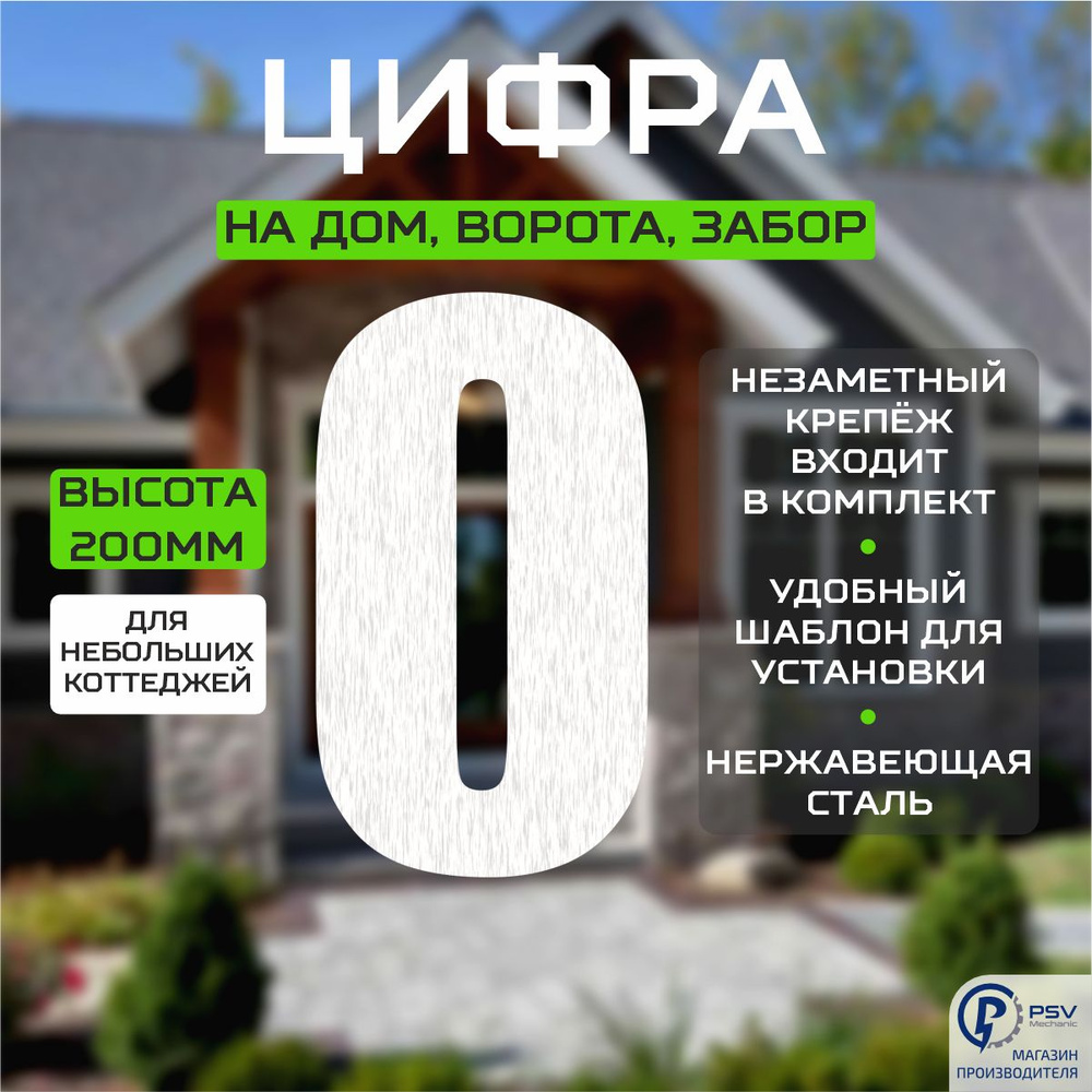 Цифры на дом большие металл номер 0I H200 мм #1