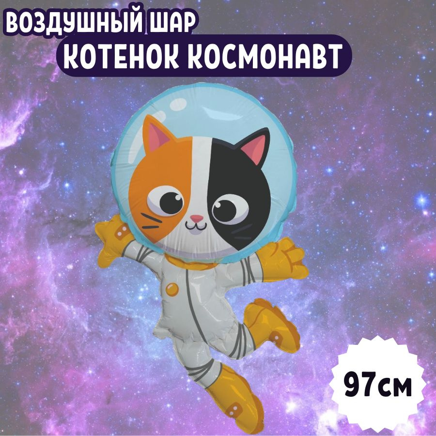 Шар воздушный фольгированный на праздник и день рождения "Котенок Космонавт" для мальчиков и девочек, #1