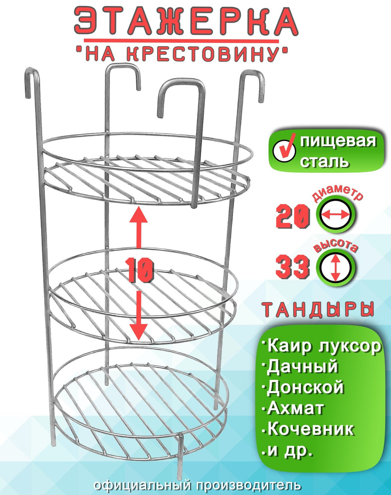 Этажерка решетка 3 яруса D20 H33 см, на крестовину с бортом. Тандыры: "Кочевник", "Ахмат", "Донской" #1