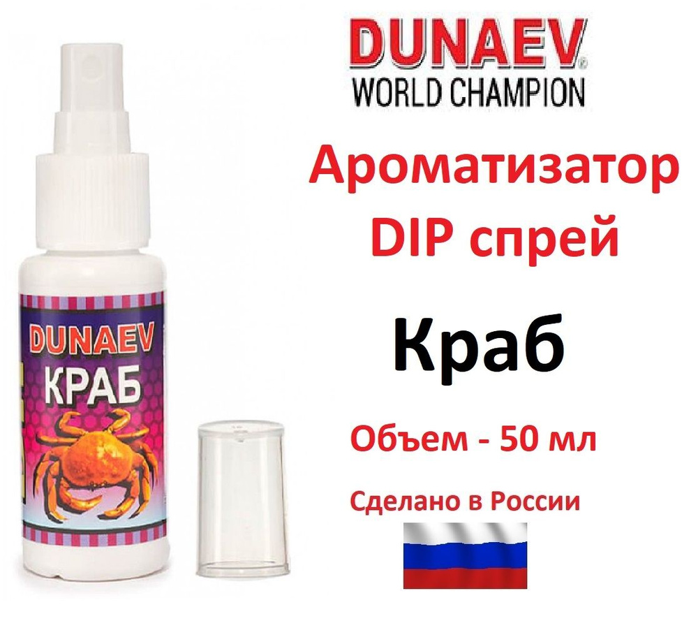 Ароматизатор DUNAEV DIP спрей 50 мл Краб #1