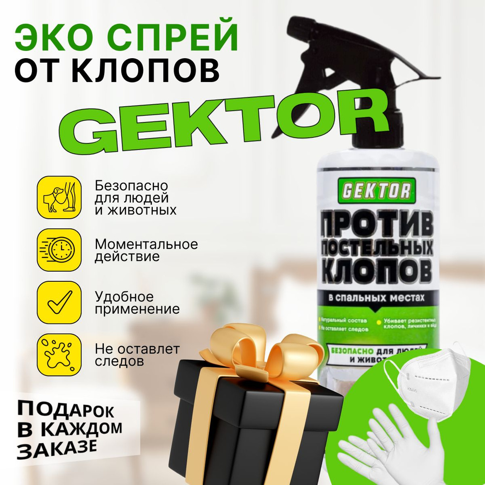 Гектор (Gektor) от постельных клопов спрей 500мл #1