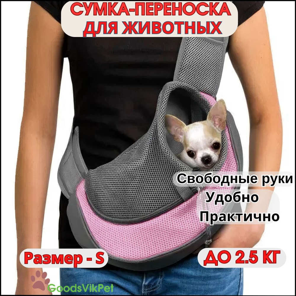 Сумка слинг переноска для собак мелких пород через плечо до 2,5 кг , Размер - S  #1
