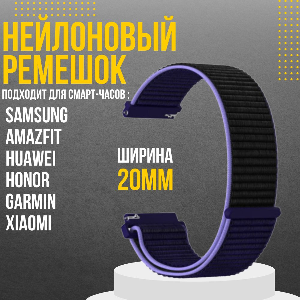 Ремешок для часов 20мм нейлоновый подходит на Xiaomi Amazfit /Samsung Galaxy Watch /Huawei Watch /Honor #1