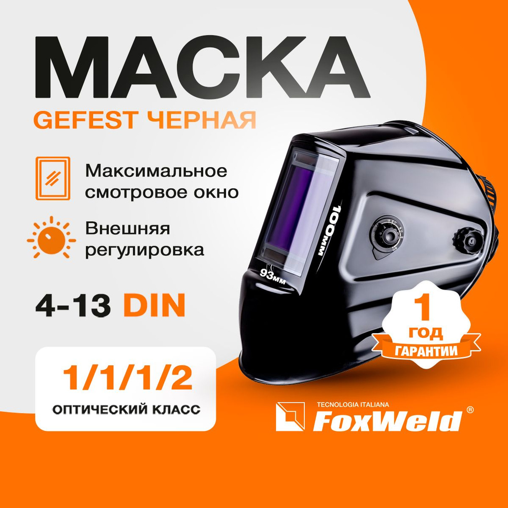 Маска сварщика GEFEST "Черная" (9700V) #1