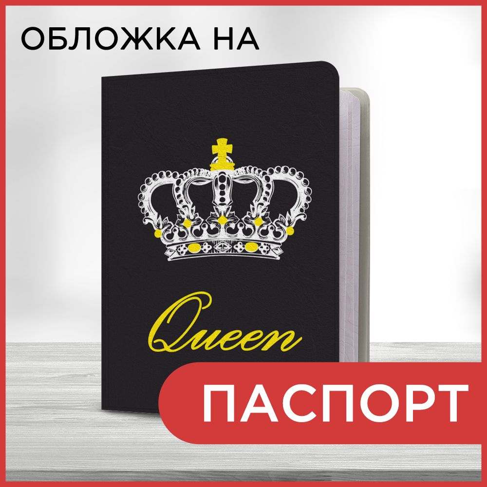 Обложка на паспорт Королевская диадема, чехол на паспорт мужской, женский  #1